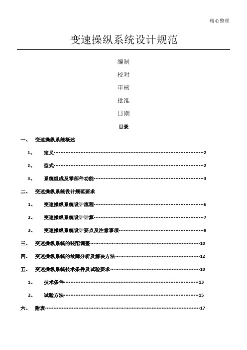 变速器操纵系统设计规范