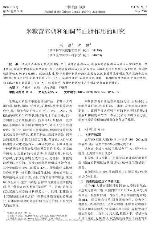 米糠营养调和油调节血脂作用的研究_冯磊