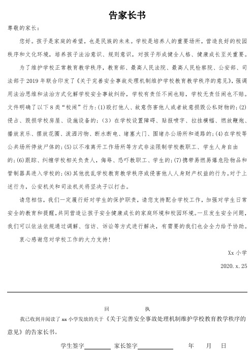 《关于完善安全事故处理机制维护学校教育教学秩序的意见》的告家长书