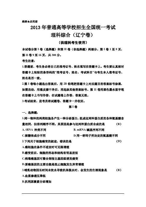 2013年辽宁省高考理综试卷及答案!@绝密启动