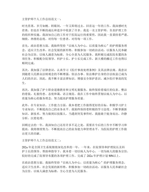 主管护师个人工作总结5篇