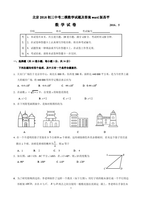 北京2016初三中考二模数学试题及答案word版昌平