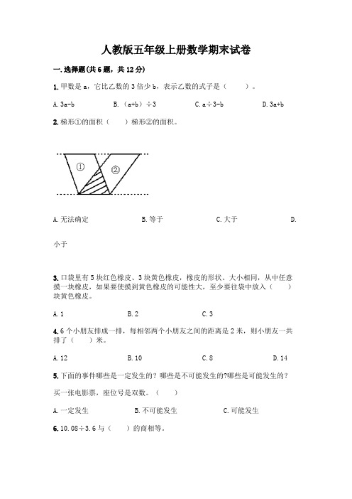 人教版五年级上册数学期末试卷附参考答案(培优)