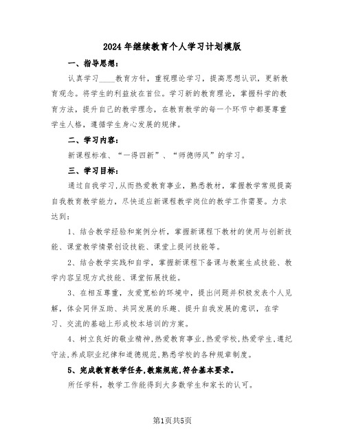 2024年继续教育个人学习计划模版(三篇)