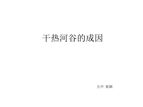 干热河谷的成因 (2)