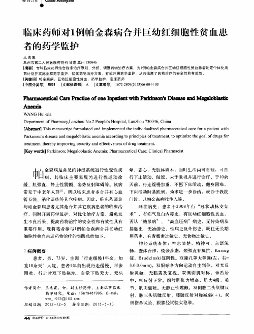 临床药师对1例帕金森病合并巨幼红细胞性贫血患者的药学监护