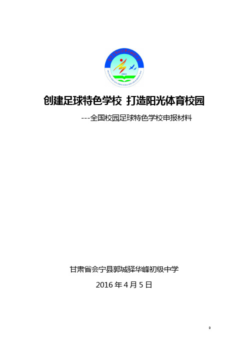 甘肃省会宁县郭城驿华峰初级中学申报材料