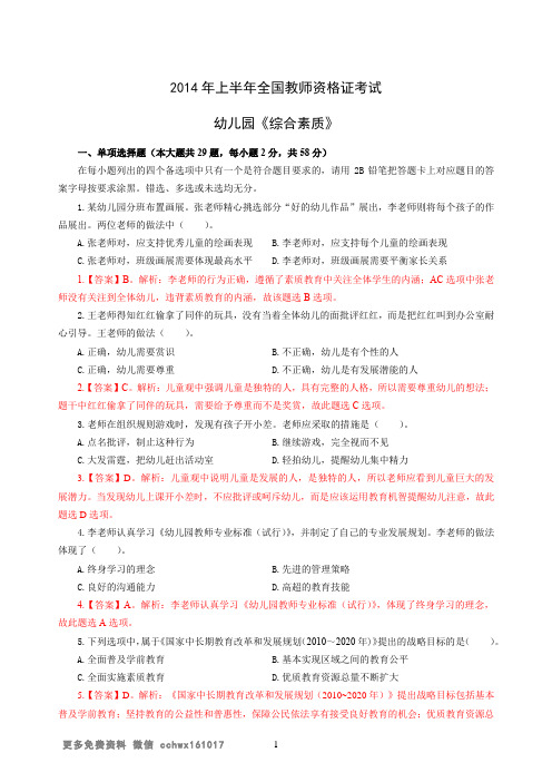 2014年3月16日上半年全国统考教师资格证《综合素质》(幼儿园)