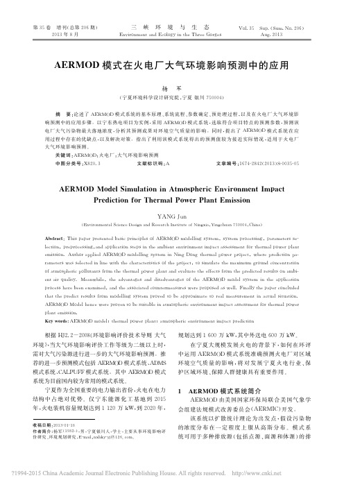 AERMOD模式在火电厂大气环境影响预测中的应用_杨军