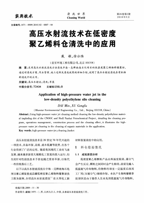 高压水射流技术在低密度聚乙烯料仓清洗中的应用