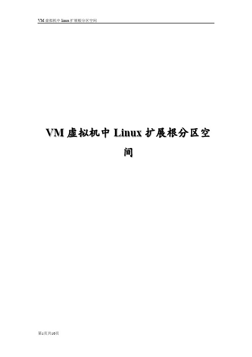 VM虚拟机中Linux扩展根分区空间