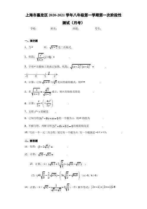 上海市嘉定区2020-2021学年八年级第一学期第一次阶段性测试(月考)