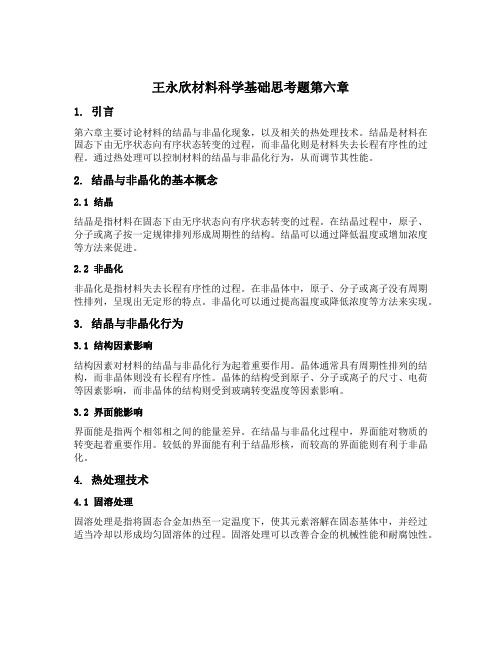 王永欣材料科学基础思考题第六章