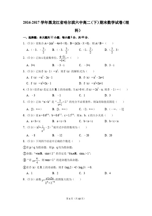 2016-2017学年黑龙江省哈尔滨六中高二(下)期末数学试卷(理科)(解析版)