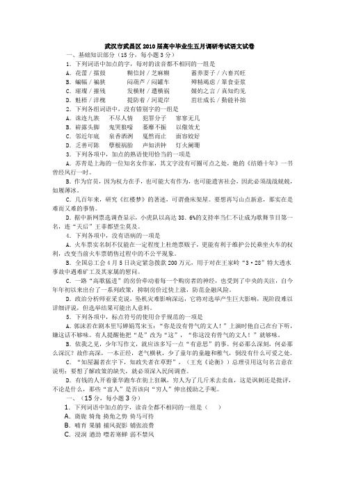 武汉市武昌区2010届高中毕业生五月调研考试语文试卷
