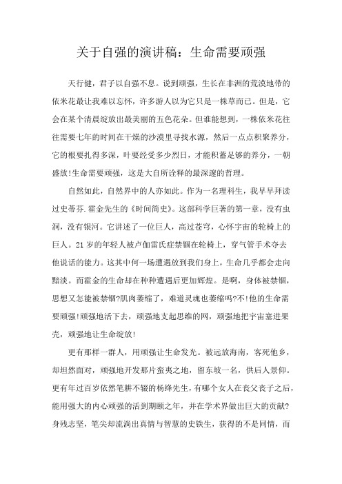 关于自强的演讲稿:生命需要顽强