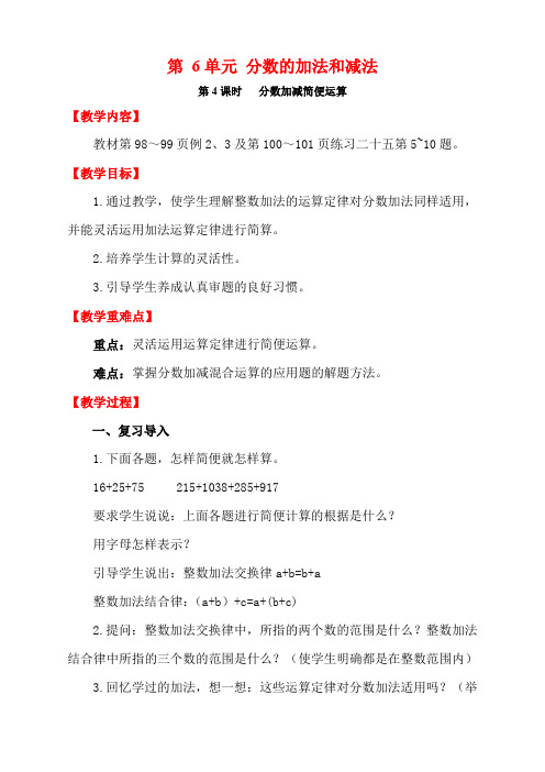 人教版五年级数学下册第4课时 分数加减简便运算 教案