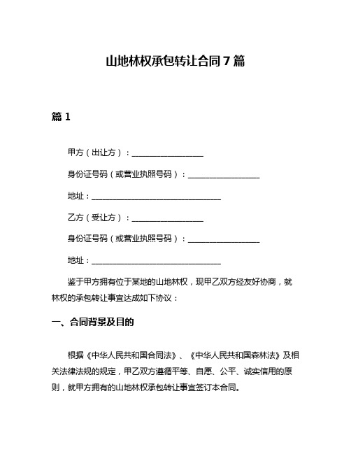 山地林权承包转让合同7篇