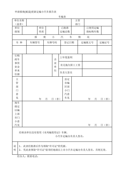 申请报废(被盗)更新定编小汽车报告表