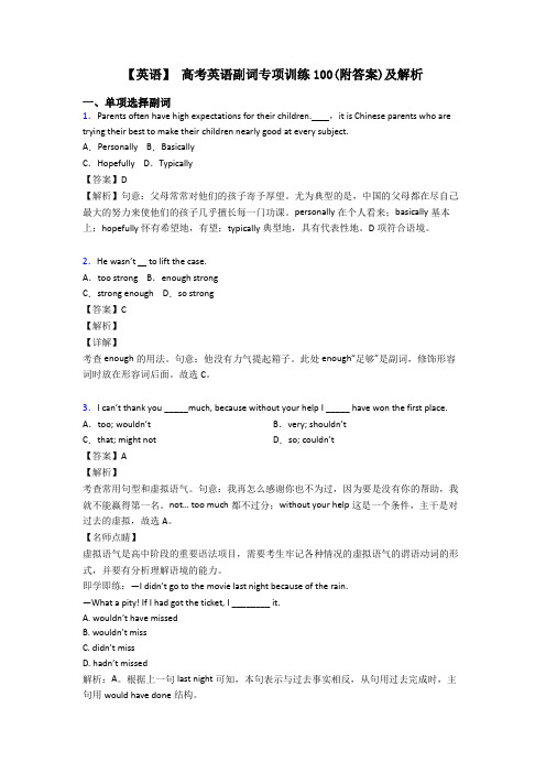 【英语】 高考英语副词专项训练100(附答案)及解析