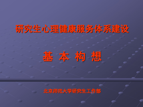 研究生心理健康服务体系建设.ppt