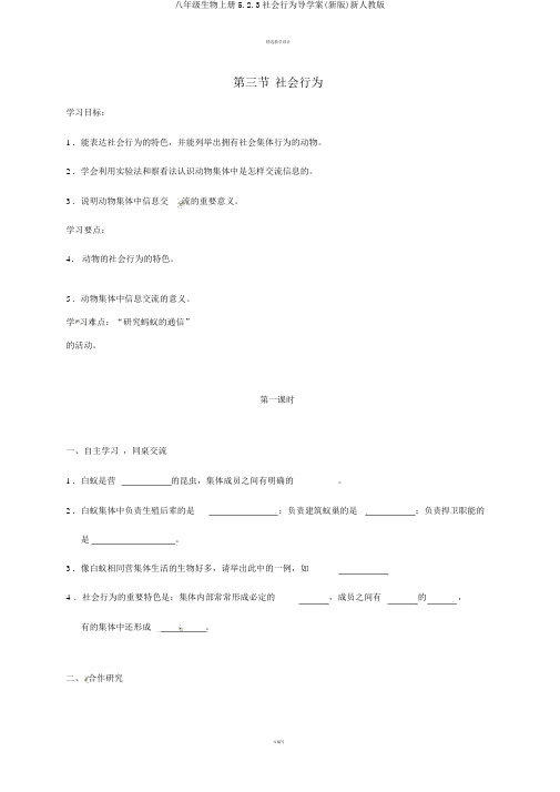 八年级生物上册5.2.3社会行为导学案(新版)新人教版