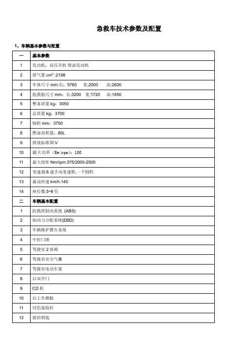 急救车技术参数及配置