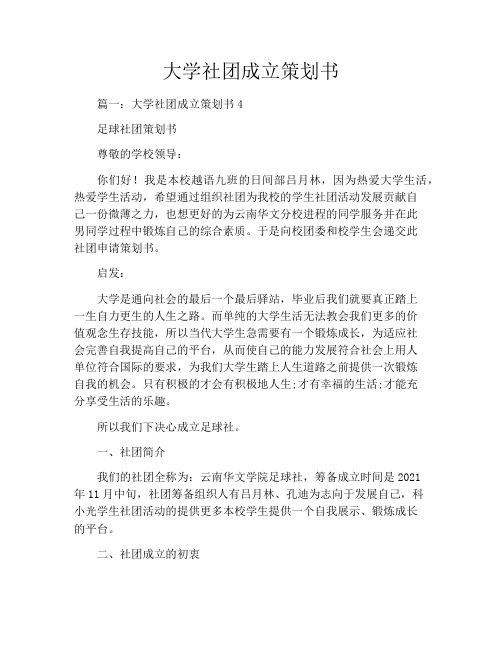 大学社团成立策划书