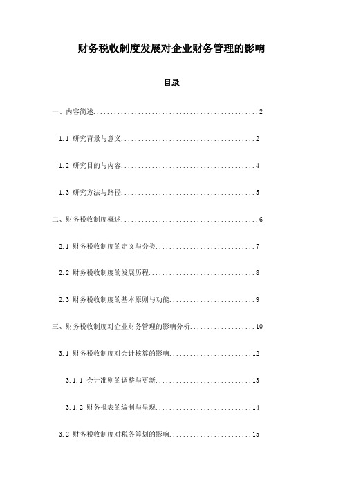 财务税收制度发展对企业财务管理的影响