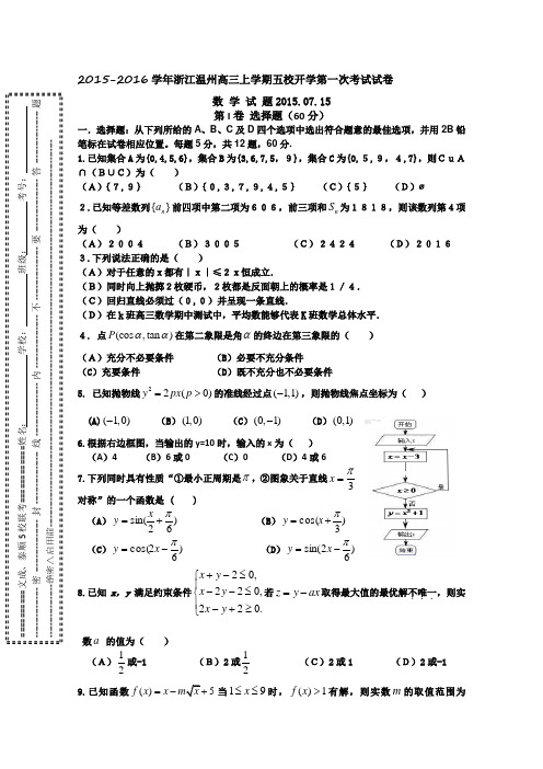 浙江省温州市五校2016届高三上学期开学第一次考试数学试题 Word版含答案