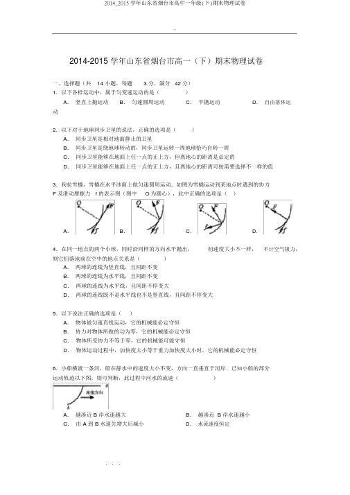 2014_2015学年山东省烟台市高中一年级(下)期末物理试卷