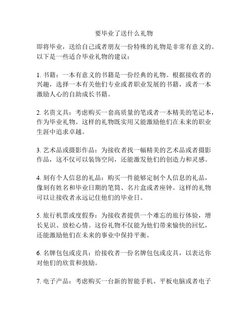 要毕业了送什么礼物