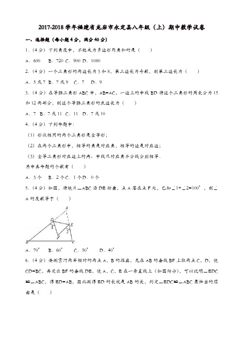 2017-2018学年龙岩市永定县八年级上期中数学试卷(有答案)[精品]