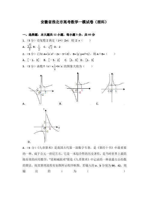 【2020年】安徽省淮北市高考数学一模试卷(理科)及答案