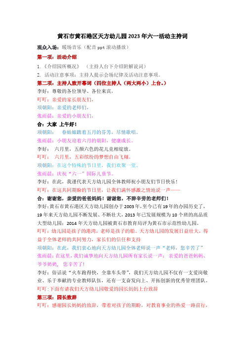 黄石市黄石港区天方幼儿园2023年六一活动主持词(1)