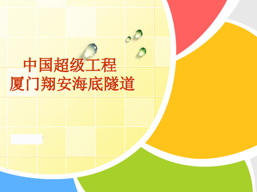 厦门翔安海底隧道