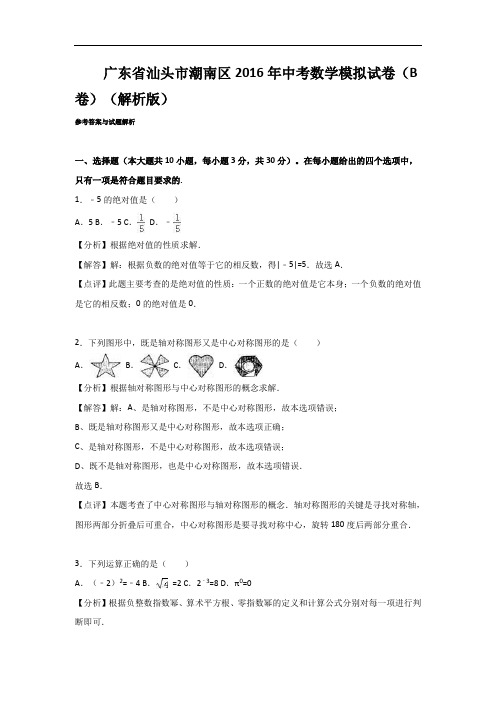 【初中数学】广东省汕头市潮南区2016年中考数学模拟试卷(B卷)(解析版) 人教版