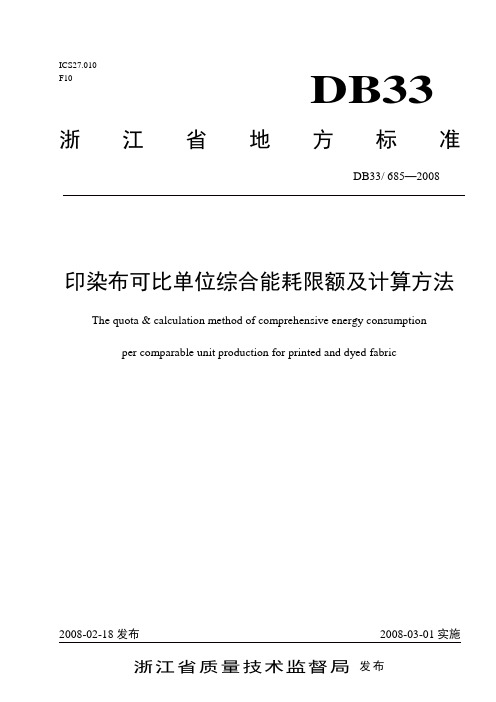 印染布可比单位综合能耗限额及计算方法