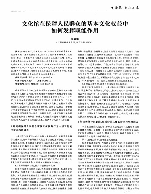 文化馆在保障人民群众的基本文化权益中如何发挥职能作用