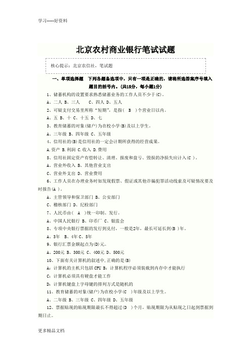 北京农村商业银行笔试试题学习资料