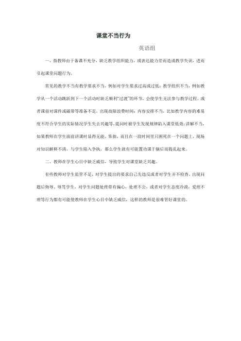 英语课堂教学不当行为