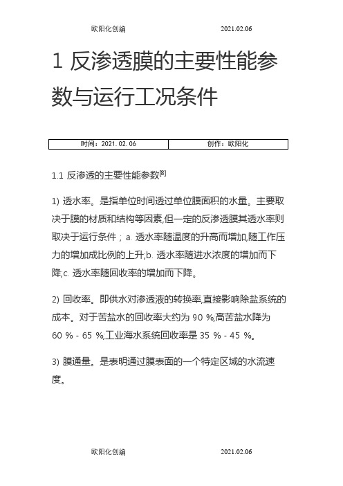 反渗透膜的主要性能参数与运行工况条件之欧阳化创编