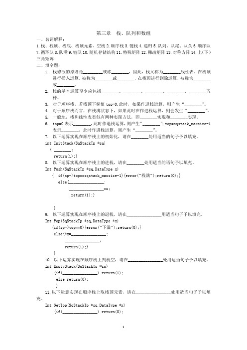 数据结构练习题 第三章 栈、队列和数组 习题及答案