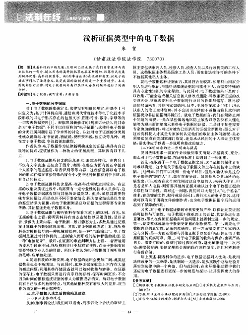浅析证据类型中的电子数据