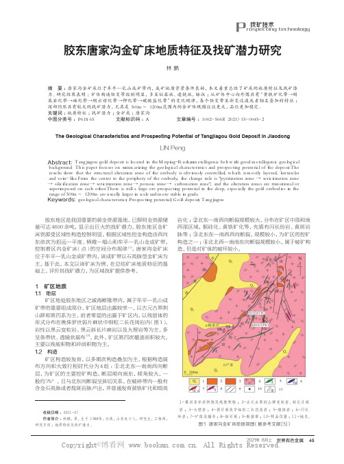 胶东唐家沟金矿床地质特征及找矿潜力研究