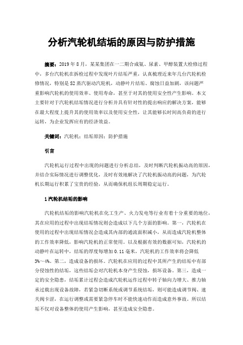 分析汽轮机结垢的原因与防护措施