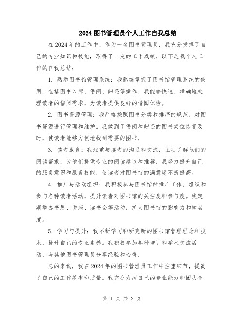 2024图书管理员个人工作自我总结