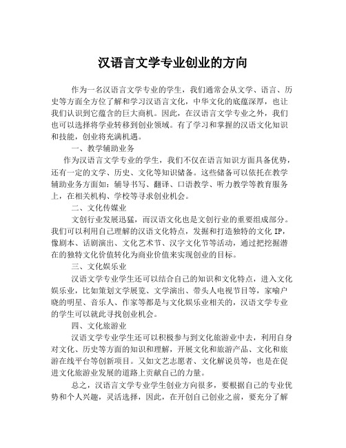 汉语言文学专业创业的方向