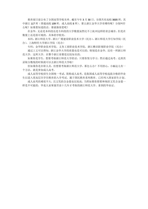 浙江金华大学有哪些学校