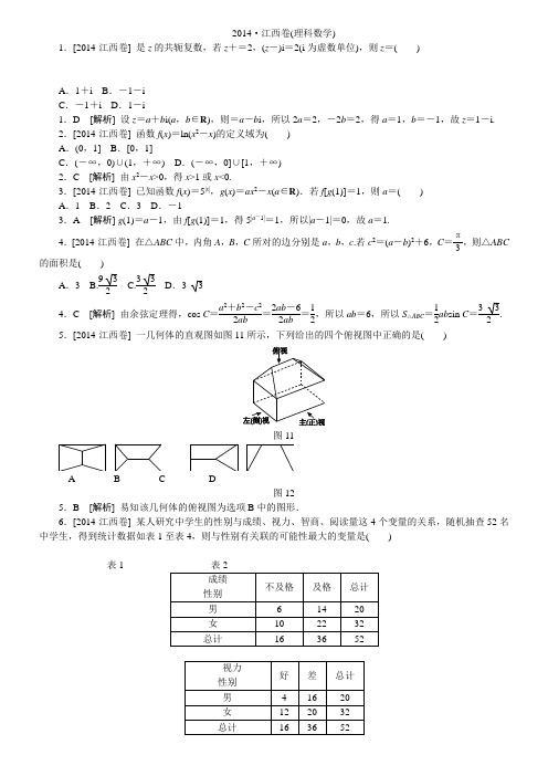 2014江西卷(理科数学)精准解析